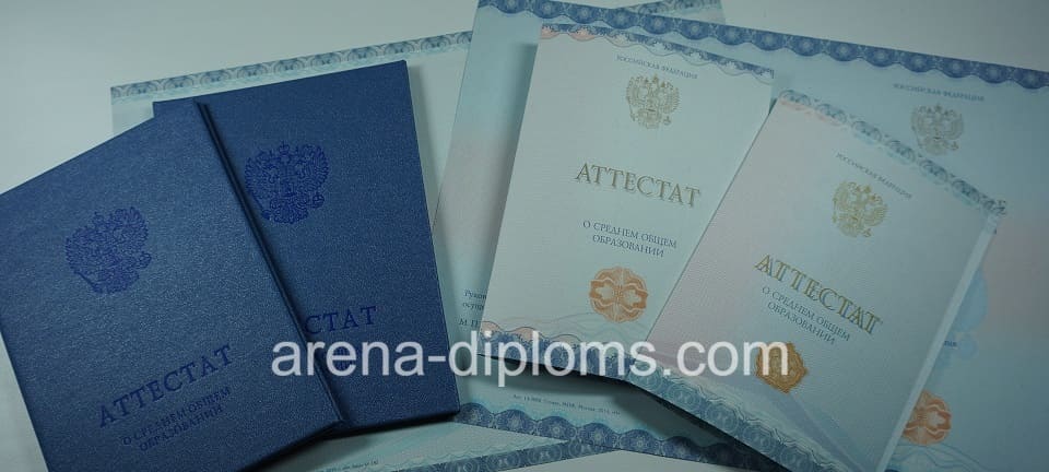 Купить аттестат за 11 класс в Первоуральске
