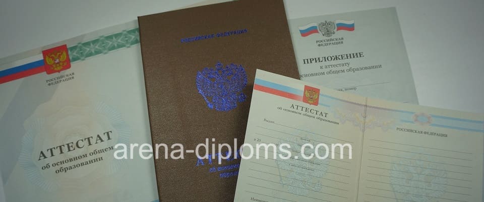 Купить аттестат об окончании 9 классов в Первоуральске