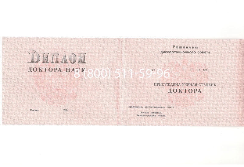Купить Диплом доктора наук 1995-2006 года в Первоуральске Купить Диплом доктора наук 1995-2006 года в Первоуральске