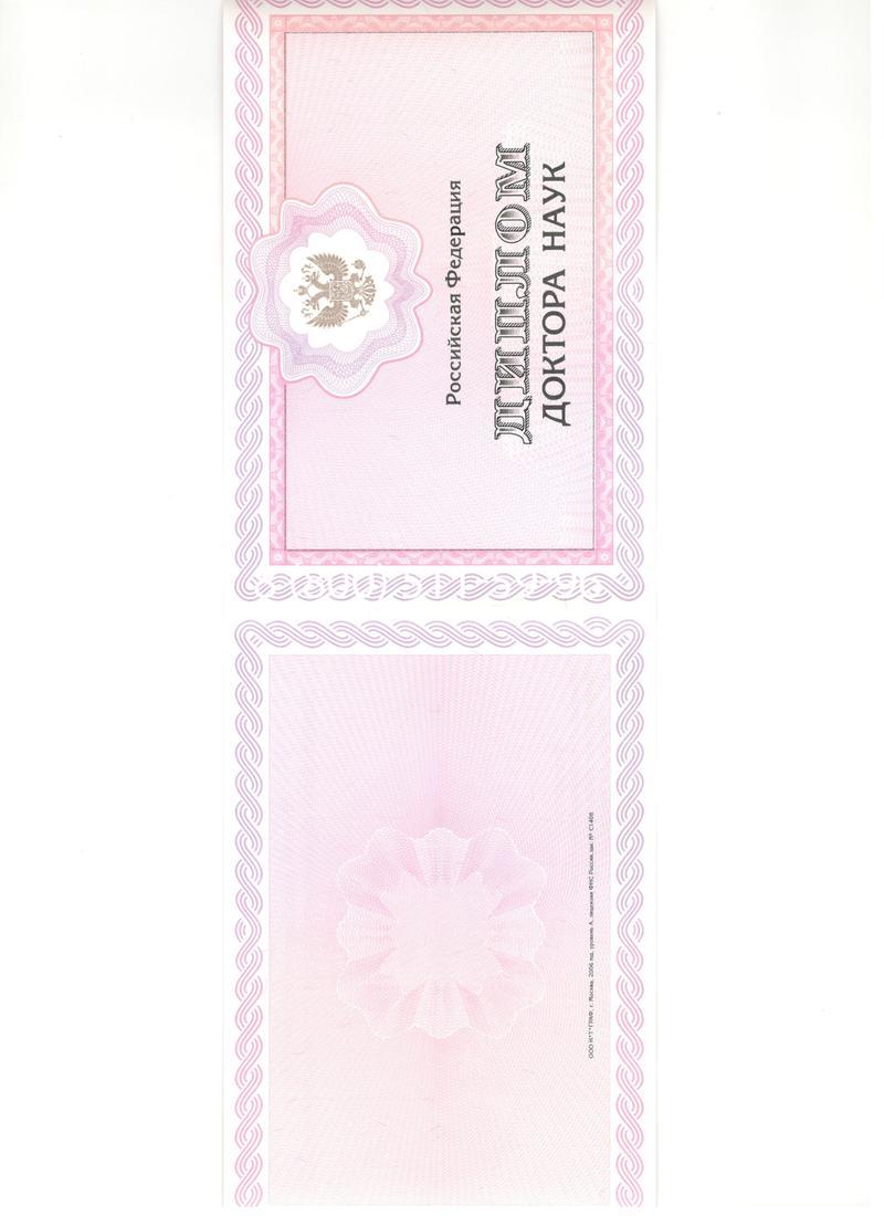 Купить Диплом доктора наук 2007 в Первоуральске Купить Диплом доктора наук 2007 в Первоуральске