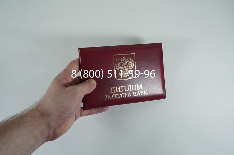 Диплом доктора наук 2007 в Первоуральске Диплом доктора наук 2007 в Первоуральске