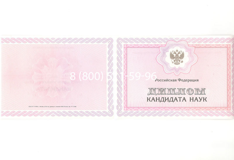 Купить Диплом кандидата наук 2010 в Первоуральске Купить Диплом кандидата наук 2010 в Первоуральске