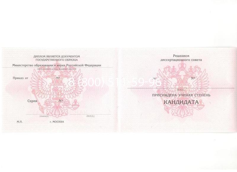 Купить Диплом кандидата наук 2010 в Первоуральске Купить Диплом кандидата наук 2010 в Первоуральске